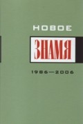 без автора - Новое «Знамя». 1986-2006: Антология