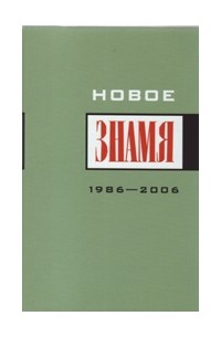 Новое «Знамя». 1986-2006: Антология