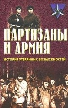 Вячеслав Боярский - Партизаны и армия. История утерянных возможностей