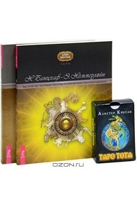  - Таро Тота (комплект из 2 книг + колода из 78 карт)