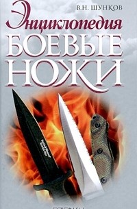 Виктор Шунков - Боевые ножи. Энциклопедия