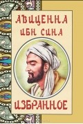  Авиценна - Авиценна Ибн Сина. Избранное (миниатюрное издание) (сборник)