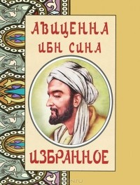  Авиценна - Авиценна Ибн Сина. Избранное (миниатюрное издание) (сборник)