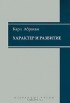 Карл Абрахам - Характер и развитие