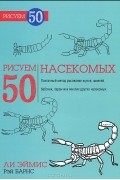  - Рисуем 50 насекомых