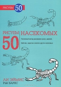 - Рисуем 50 насекомых