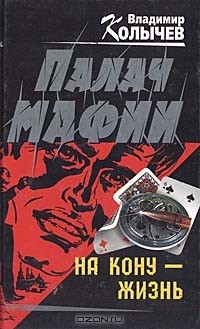 Владимир Колычев - Палач мафии. На кону - жизнь