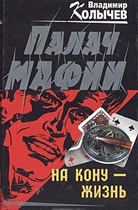 Палач мафии. На кону - жизнь