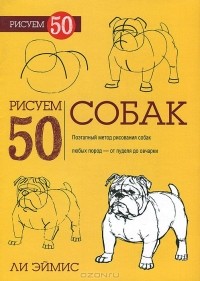 Ли Эймис - Рисуем 50 собак