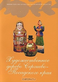  - Художественное дерево Сергиево-Посадского края