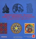 Клара Шмидт - Medieval Ornament / Ornement medieval / Mittelalterlich Ornamente / Средневековые орнаменты (+ CD-ROM)