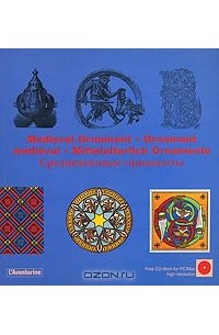 Клара Шмидт - Medieval Ornament / Ornement medieval / Mittelalterlich Ornamente / Средневековые орнаменты (+ CD-ROM)