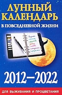 Диана Хорсанд-Мавроматис - Лунный календарь в повседневной жизни для выживания и процветания. 2012-2022