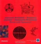 Клара Шмидт - Japanese Ornament / Ornament japonais / Japanische ornamente / Японский Орнамент (+ CD-ROM)