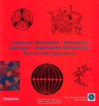 Клара Шмидт - Japanese Ornament / Ornament japonais / Japanische ornamente / Японский Орнамент (+ CD-ROM)