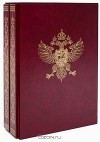  - Императорская охота на Руси (подарочный комплект из 2 книг)