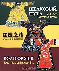  - Шелковый путь. 5000 лет искусства шелка / Road of Silk: 5000 Years of the Art of Silk