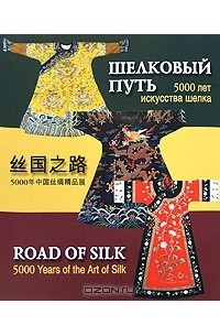  - Шелковый путь. 5000 лет искусства шелка / Road of Silk: 5000 Years of the Art of Silk
