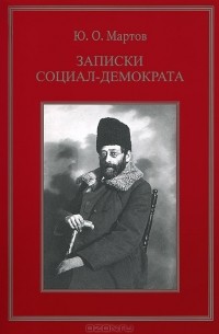 Юлий Мартов - Записки социал-демократа