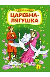  - Царевна-лягушка (сборник)