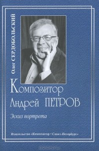 Олег Сердобольский - Композитор Андрей Петров. Эскиз портрета