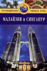 Малайзия и Сингапур: Путеводитель