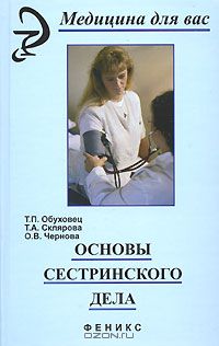  - Основы сестринского дела