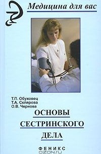  - Основы сестринского дела