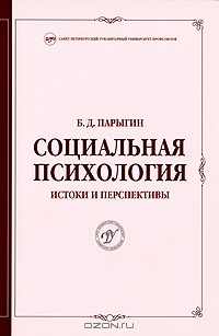 Парыгин б д социально психологический. Парыгин Борис Дмитриевич социальная психология. Борис парыгин основы социальной психологической теории. Парыгин б д книга. Парыгин социальная психология как наука.