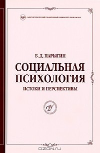 Светлой памяти Бориса Дмитриевича Парыгина