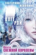 Охота Снежной королевы