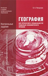 Ольга Петрусюк - География для профессий и специальностей социально-экономического профиля. Контрольные задания