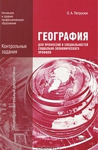 Ольга Петрусюк - География для профессий и специальностей социально-экономического профиля. Контрольные задания