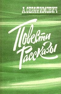 Александр Серафимович - Повести. Рассказы