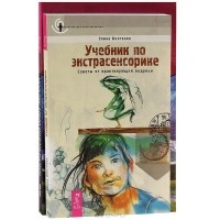  - Учебник по экстрасенсорике. Мистический опыт экстаза (комплект из 2 книг)