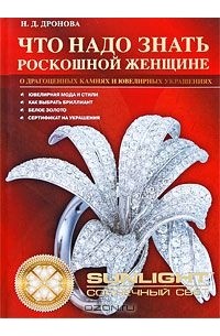 Нона Дронова - Что нужно знать роскошной женщине о драгоценных камнях и ювелирных изделиях