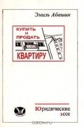 Эмиль Абашин - Купить и продать квартиру