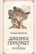 Дженни Герхардт. Рассказы