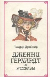 Теодор Драйзер - Дженни Герхардт. Рассказы (сборник)