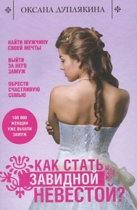 Как стать Завидной невестой?
