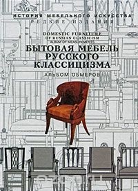 Генрих Гацура - Бытовая мебель русского классицизма. Альбом обмеров