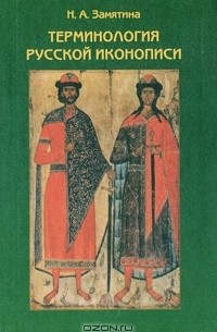 Терминология русской иконописи