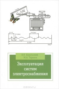  - Эксплуатация систем электроснабжения