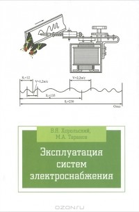 Эксплуатация систем электроснабжения