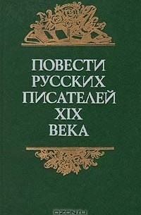  - Повести русских писателей XIX века