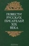  - Повести русских писателей XIX века