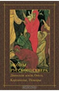  - Иконы Русского Севера