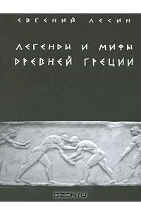 Евгений Лесин - Легенды и мифы Древней Греции