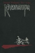 Генри Райдер Хаггард - Клеопатра (сборник)