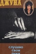 Джуна. Слушаю свои руки